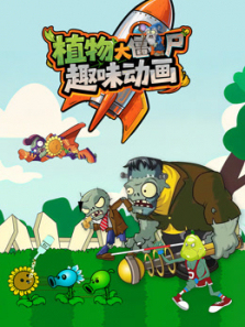 植物大战僵尸趣味动画