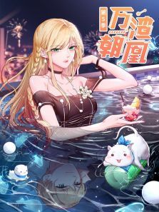 万渣朝凰动态漫第5季
