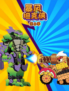 暴风坦克侠第6季