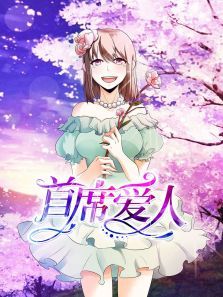 动态漫画首席爱人救个恶魔放身边第一季