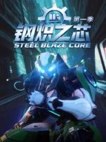 钢炽之芯第一季