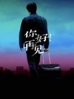 你好再见