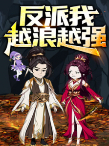 反派我越浪越强动态漫画