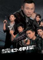 读心神探国语版