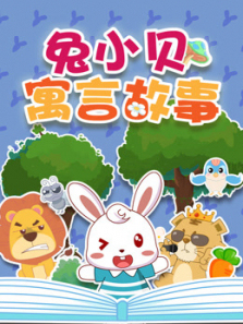 兔小贝寓言故事