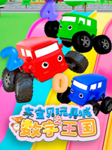 车宝贝玩具城之数字王国