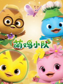 萌鸡小队全集