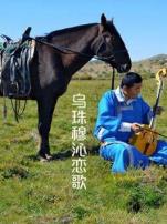 乌珠穆沁恋歌