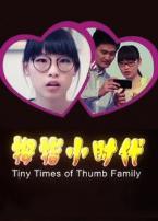 拇指小时代微电影