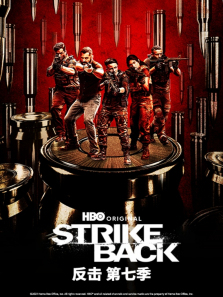 反击美版第七季