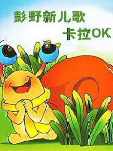 彭野新儿歌之卡拉OK