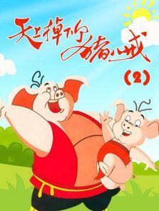 天上掉下个猪八戒第2部