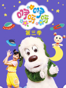 咿呀咿呀第三季