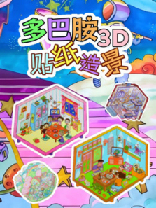 多巴胺3D贴纸造景