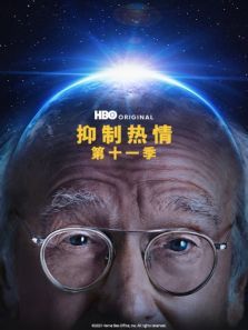 抑制热情第十一季CurbYourEnthusiasmSeason11