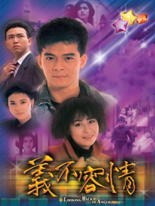 义不容情普通话版