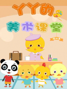 丫丫的美术课堂第一季