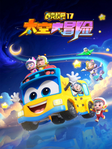 百变校巴17太空大冒险