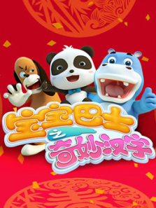 宝宝巴士之奇妙汉字全集