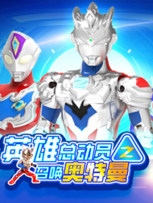 英雄总动员之召唤奥特曼