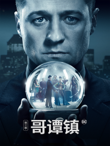 哥谭镇第三季