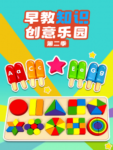 早教知识创意乐园第二季