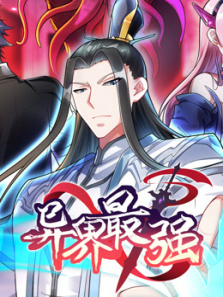 异界最强动态漫画第一季