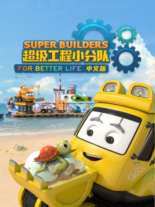 超级工程小分队