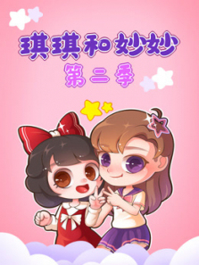 琪琪和妙妙第二季