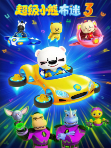 超级小熊布迷第三季