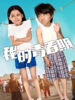 我的青春期
