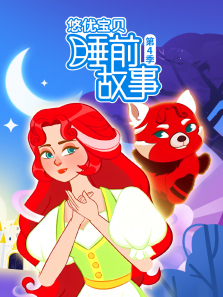 悠优宝贝睡前故事第四季
