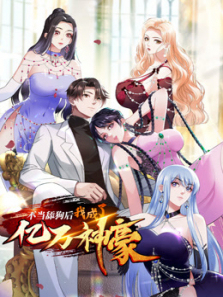不当舔狗后我成了亿万神豪动态漫画