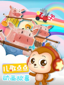 儿歌点点故事