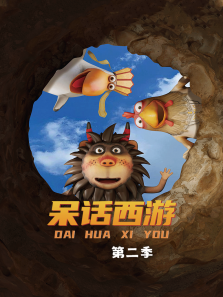 呆话西游第二季