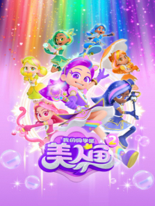 我的同学是美人鱼第二季