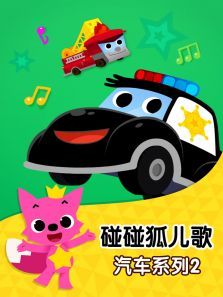碰碰狐儿歌之汽车系列2