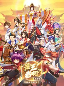 是王者啊第5季