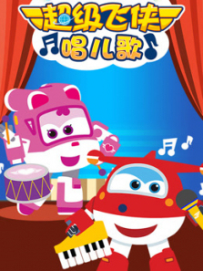 超级飞侠唱儿歌