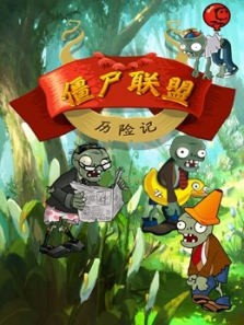 僵尸联盟历险记