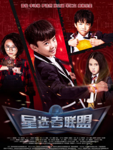 星选者联盟第一季