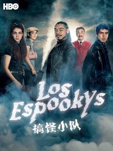 搞怪小队第一季LosEspookysSeason1