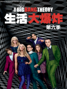 生活大爆炸第六季