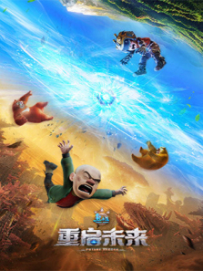 熊出没重启未来