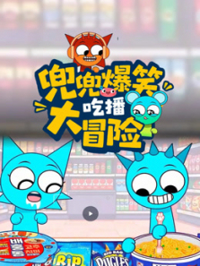 兜兜爆笑吃播大冒险