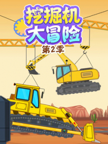 挖掘机大冒险第二季