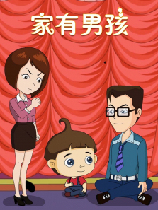 家有男孩