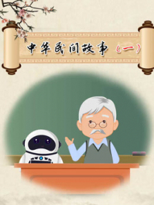 中华民间故事第一季