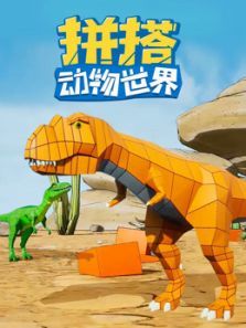 拼搭动物世界