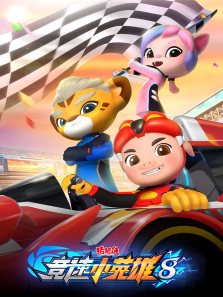 猪猪侠之竞速小英雄第8季